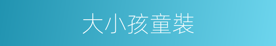 大小孩童裝的同義詞