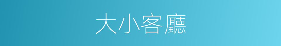 大小客廳的同義詞