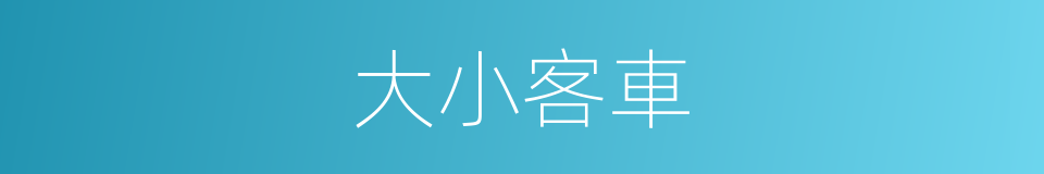 大小客車的同義詞