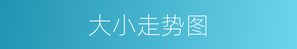 大小走势图的同义词