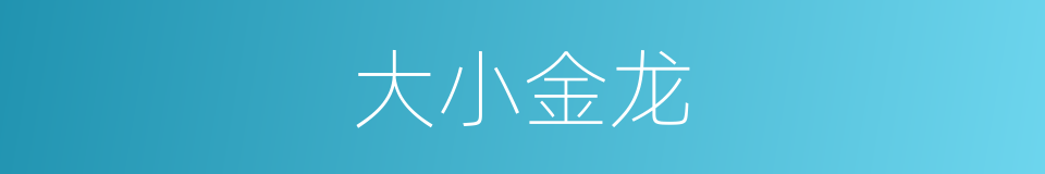 大小金龙的同义词