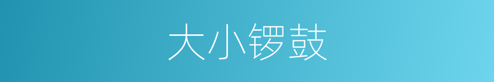 大小锣鼓的同义词