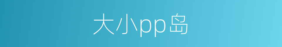 大小pp岛的同义词