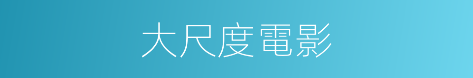 大尺度電影的同義詞