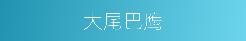 大尾巴鹰的同义词