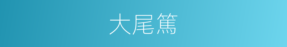大尾篤的意思