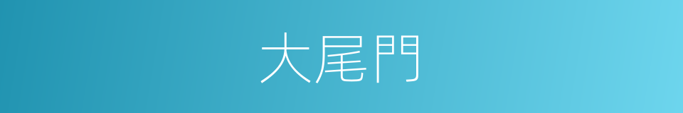 大尾門的同義詞