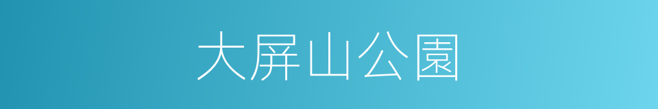 大屏山公園的同義詞