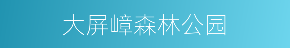 大屏嶂森林公园的同义词