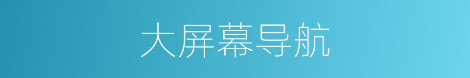 大屏幕导航的同义词