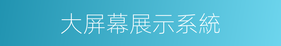 大屏幕展示系統的同義詞