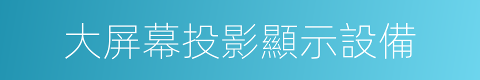 大屏幕投影顯示設備的同義詞