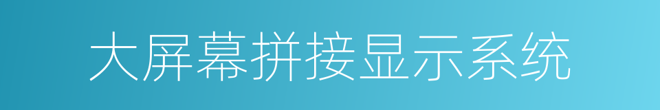 大屏幕拼接显示系统的同义词