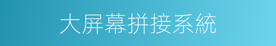 大屏幕拼接系統的同義詞