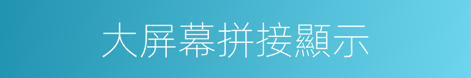 大屏幕拼接顯示的同義詞