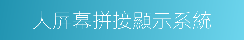 大屏幕拼接顯示系統的同義詞