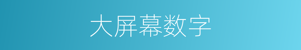 大屏幕数字的同义词