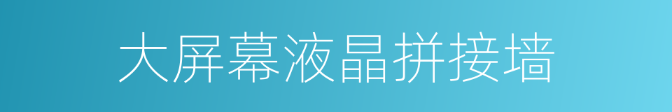 大屏幕液晶拼接墙的同义词