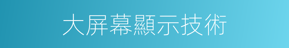 大屏幕顯示技術的同義詞