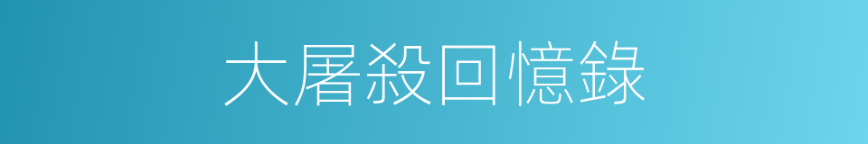 大屠殺回憶錄的同義詞