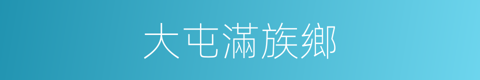 大屯滿族鄉的同義詞