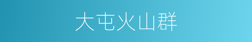 大屯火山群的同义词