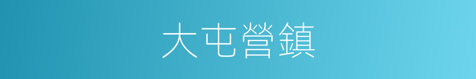 大屯營鎮的同義詞
