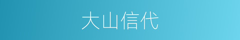 大山信代的同义词