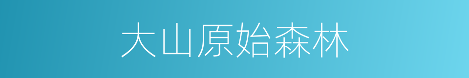 大山原始森林的同义词