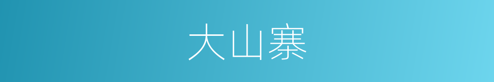 大山寨的同义词