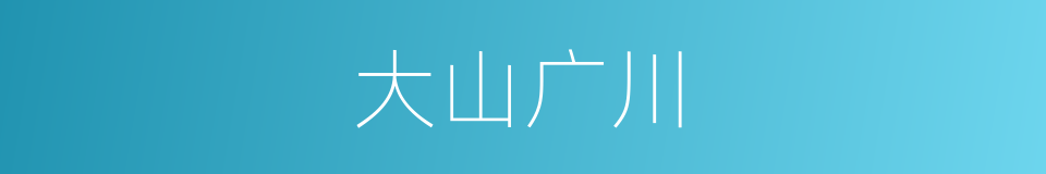 大山广川的意思