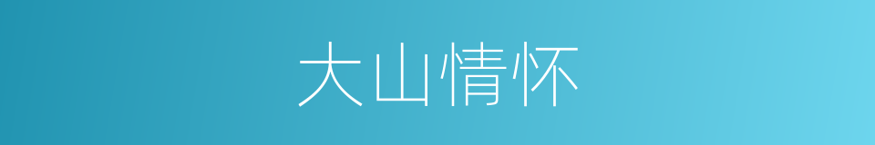 大山情怀的同义词