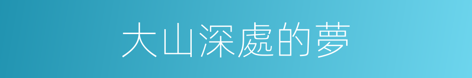 大山深處的夢的同義詞