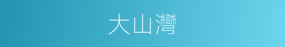 大山灣的同義詞