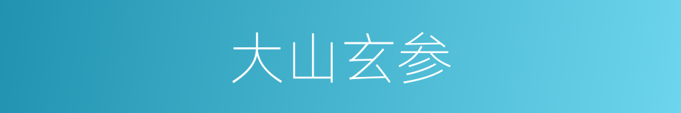 大山玄参的同义词
