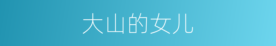 大山的女儿的同义词