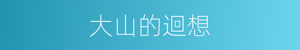 大山的迴想的同義詞