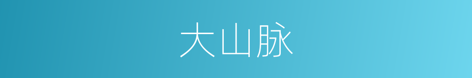 大山脉的同义词