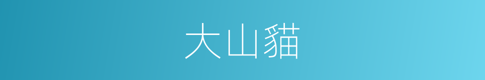 大山貓的同義詞