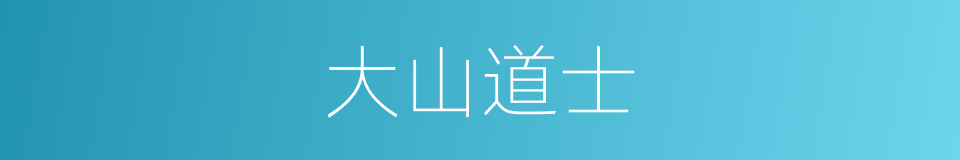 大山道士的同义词