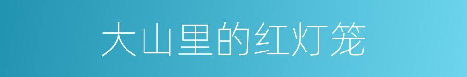 大山里的红灯笼的同义词