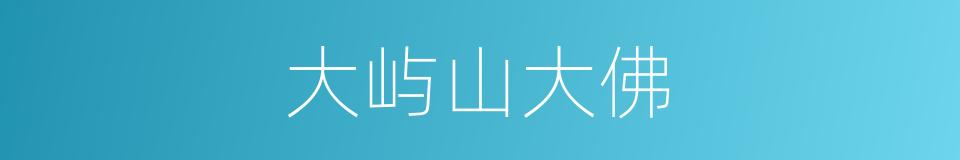 大屿山大佛的同义词