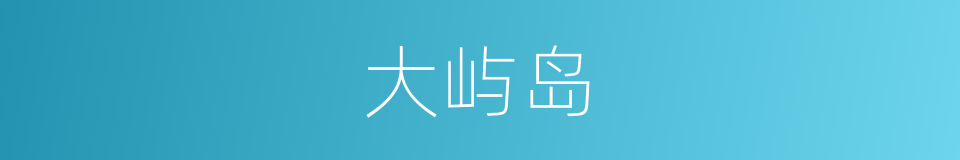 大屿岛的同义词