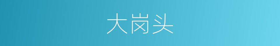 大岗头的同义词