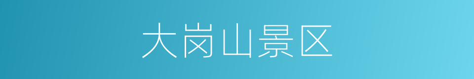 大岗山景区的同义词
