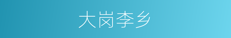 大岗李乡的同义词