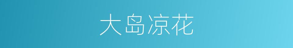 大岛凉花的同义词