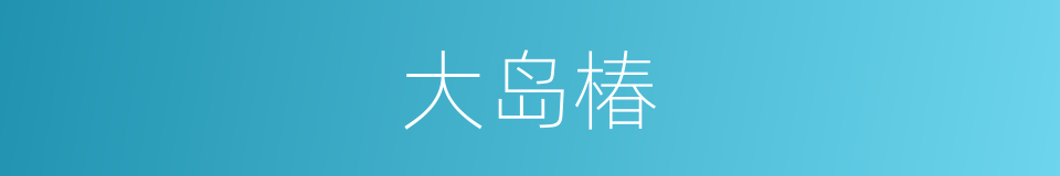 大岛椿的同义词