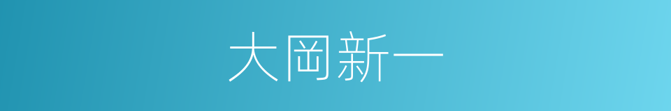 大岡新一的同義詞