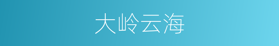 大岭云海的同义词